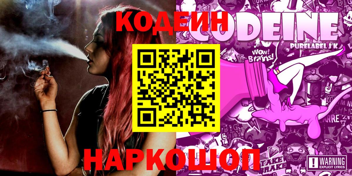 Codein напиток Lean (лин)  Вход с VPN  Codein Purple Drank  Сочи 